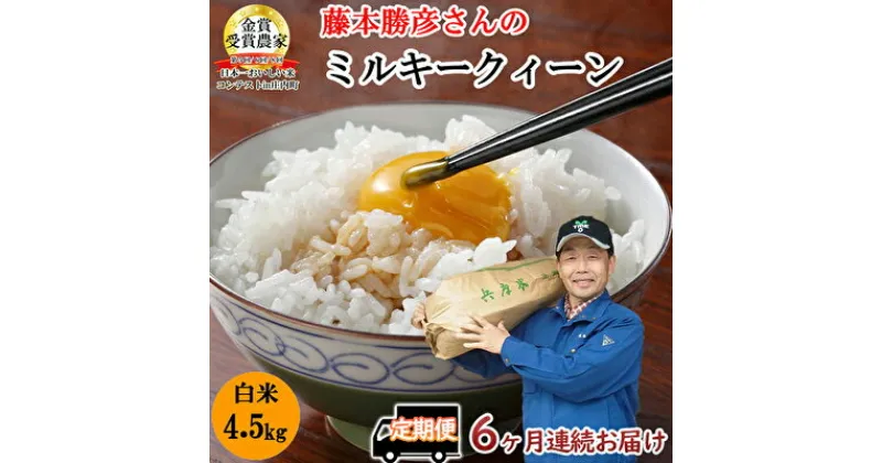 【ふるさと納税】 定期便 稲美金賞農家 藤本勝彦さんのミルキークイーン白米約4.5kg《6ヶ月連続お届け》　定期便・ お米 日用品 ライス ご飯 おにぎり 食べ物 食品 　お届け：2024年9月中旬以降順次発送予定