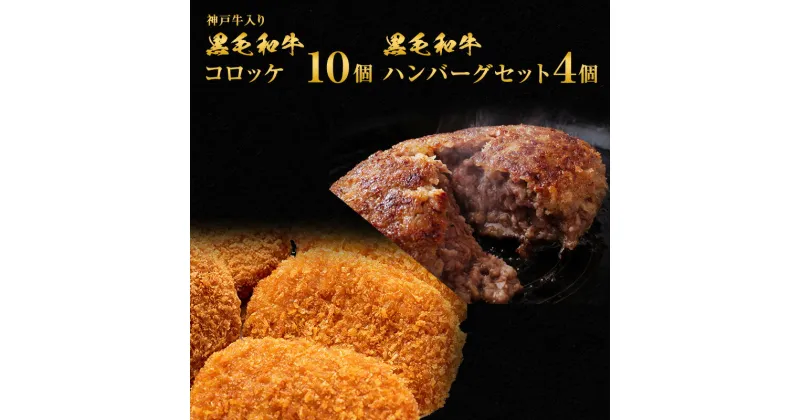 【ふるさと納税】惣菜 神戸牛入り 黒毛和牛 コロッケ 10個 ＆ 黒毛和牛 ハンバーグ セット 4個 お肉 肉 和牛 神戸牛 湯煎 温めるだけ 揚げ物 洋食 おかず 夕飯 お弁当 簡単 時短 調理済　 便利