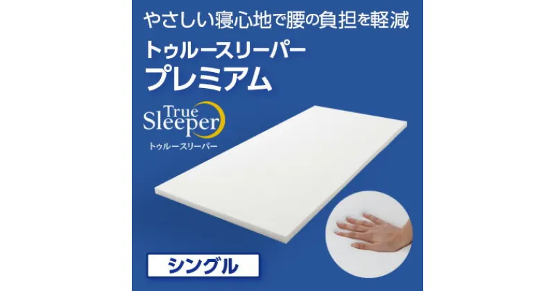 【ふるさと納税】 トゥルースリーパー プレミアム シングル [ 寝具 マット 低反発 体圧分散 睡眠 肩 腰 ]　 弾力性 復元性 低反発マットレス マットレス ベッド 布団 敷くだけ 快適 寝心地