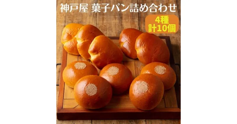 【ふるさと納税】 菓子パン 4種 詰め合わせ（計10個） [ 神戸屋 パン あんぱん クリームパン 食べ比べ ]　 朝食 軽食 菓子パンセット 北海道産小豆 ブリオッシュ生地 ホイップクリーム 冷凍 おやつ 小腹 小麦製品