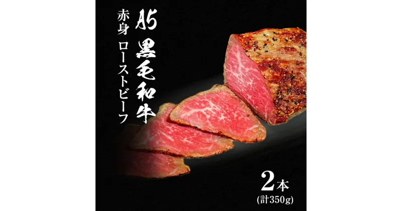 【ふるさと納税】ローストビーフ 黒毛和牛 A5 赤身 2本 計350g[ 肉 牛肉 お肉 簡単調理 時短 小分け 個包装 ]　 肉の加工品 牛肉 あっさり 旨味