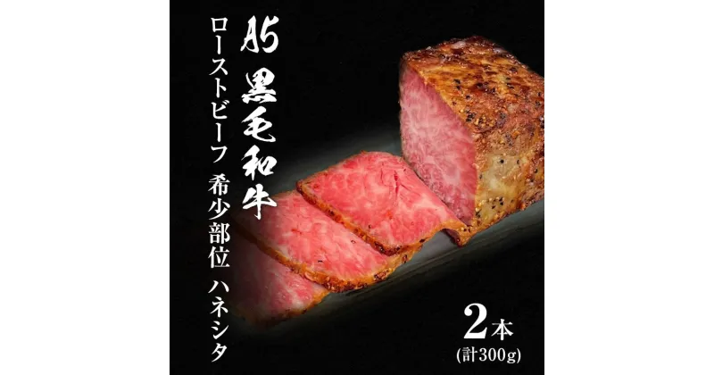 【ふるさと納税】ローストビーフ 黒毛和牛 A5 希少部位 ハネシタ 2本 計300g[ 肉 牛肉 お肉 簡単調理 時短 小分け 個包装 ]　 肉の加工品 牛肉 お肉 サシ ザブトン とろける触感 コク