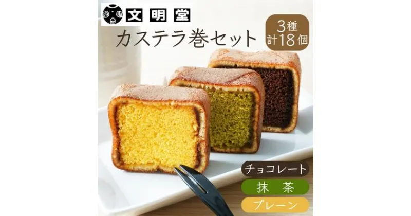 【ふるさと納税】カステラ 文明堂 カステラ巻 セット 18個 3種 詰め合わせ プレーン チョコ 抹茶 デザート スイーツ お菓子 ギフト 和菓子 小分け 贈答用　 お菓子 おやつ お茶のお供 手土産 お返し 甘いもの ギフト 食べ比べ