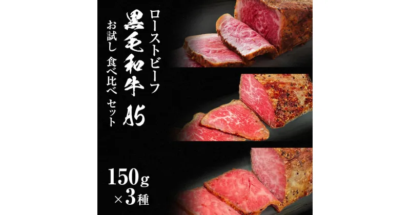 【ふるさと納税】ローストビーフ 黒毛和牛 A5 お試し 3種 食べ比べ セット 150g×3種[ 霜降り 赤身 ハネシタ ( ザブトン ) 肉 牛肉 お肉 簡単調理 時短 小分け 個包装 ]　 肉料理 つまみ お酒のあて 前菜 サシ コク あっさり 肉の旨味 とろける 希少部位