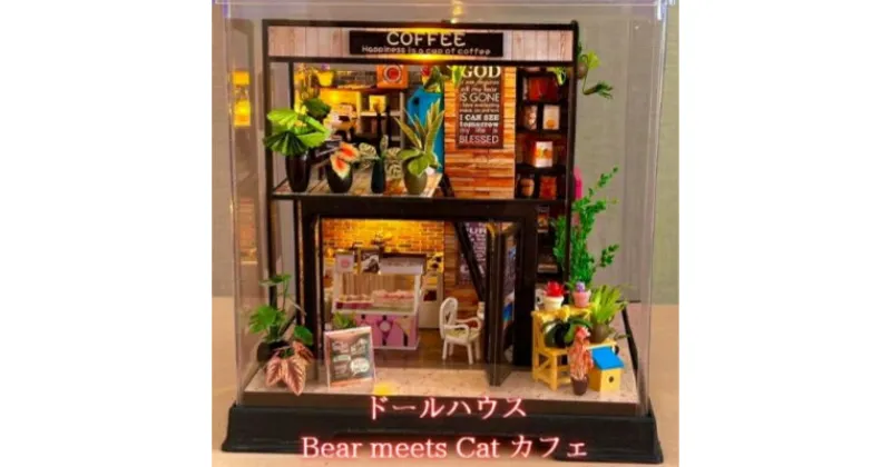 【ふるさと納税】ドールハウス Bear meets Cat カフェ　インテリア 民芸品 工芸品 伝統技術 アレンジ 細部 丁寧 制作 世界に一つ 照明 スイッチ LED ライト 点灯 癒し