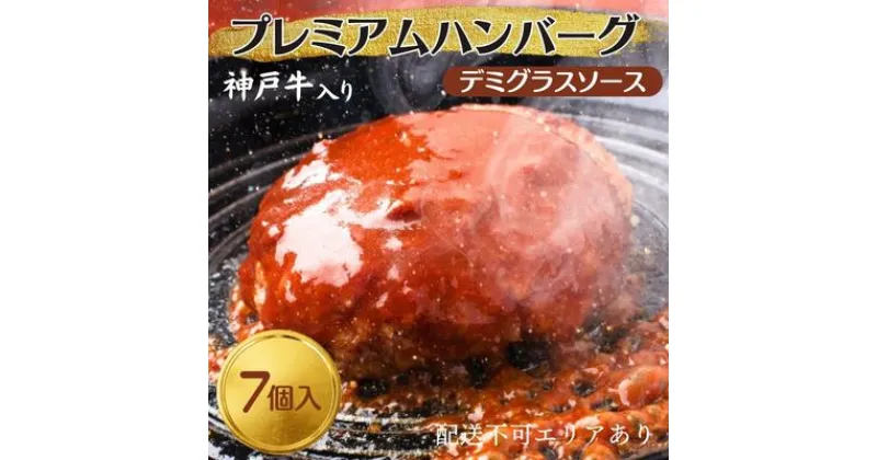 【ふるさと納税】神戸牛 入り プレミアム ハンバーグ デミグラスソース入り 7個セット[ 肉 牛肉 簡単調理 時短 電子レンジ 湯煎 小分け 個包装 ]　 洋食 惣菜 デミグラスハンバーグ 温めるだけ 肉料理 おかず