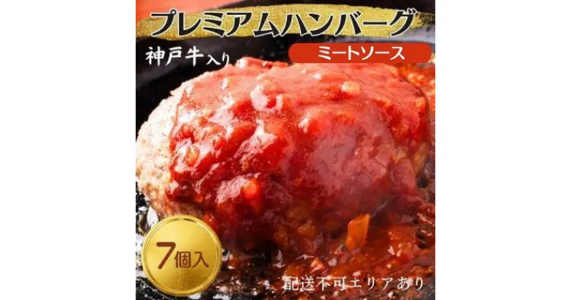 【ふるさと納税】神戸牛 入り プレミアム ハンバーグ ミートソース入り 7個セット[ 肉 牛肉 簡単調理 時短 電子レンジ 湯煎 小分け 個包装 ]　 洋食 惣菜 温めるだけ 肉料理 おかず 手ごねハンバーグ