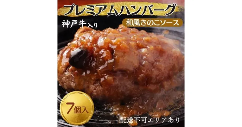 【ふるさと納税】神戸牛 入り プレミアム ハンバーグ 和風ソース入り 7個セット[ 肉 牛肉 簡単調理 時短 電子レンジ 湯煎 小分け 個包装 ]　 洋食 惣菜 温めるだけ 肉料理 おかず 和風ハンバーグ