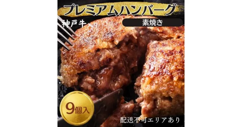 【ふるさと納税】神戸牛 入り プレミアム ハンバーグ 素焼き 9個セット[ 肉 牛肉 簡単調理 時短 電子レンジ 湯煎 小分け 個包装 ]　 洋食 惣菜 温めるだけ 肉料理 おかず 手ごねハンバーグ