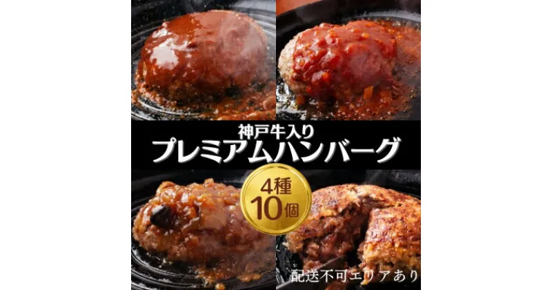 【ふるさと納税】神戸牛 入り プレミアム ハンバーグ 4種 食べ比べ (デミグラス・ミート・和風・素焼き) 10個セット[ 肉 牛肉 簡単調理 時短 電子レンジ 湯煎 小分け 個包装 ]　 洋食 惣菜 肉料理 おかず 手ごねハンバーグ