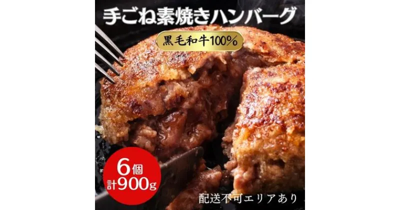 【ふるさと納税】手ごね素焼き ハンバーグ 黒毛和牛 A5 100％使用 6個（計900g）[ 肉 牛肉 簡単調理 時短 電子レンジ 湯煎 小分け 個包装 ]　 洋食 惣菜 肉料理 手ごねハンバーグ A5黒毛和牛使用