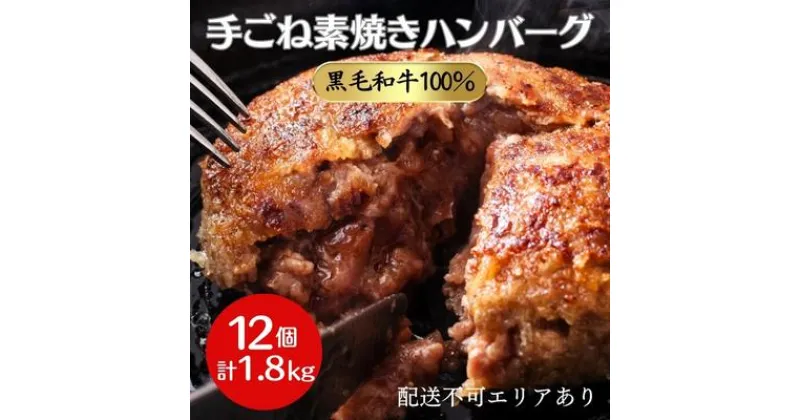 【ふるさと納税】手ごね素焼き ハンバーグ 黒毛和牛 A5 100％使用 12個（計1.8kg）[ 肉 牛肉 簡単調理 時短 電子レンジ 湯煎 小分け 個包装 ]　 洋食 惣菜 肉料理 手ごねハンバーグ A5黒毛和牛使用