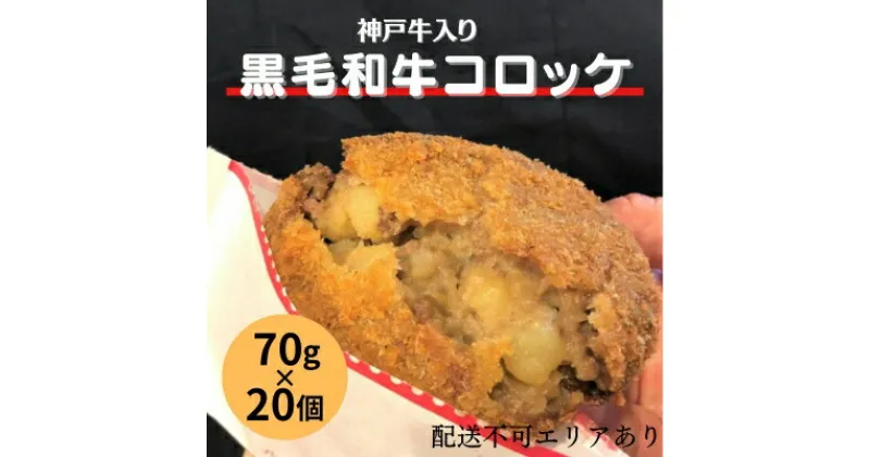 【ふるさと納税】神戸牛 入り 黒毛和牛 コロッケ 70g×20個[ 簡単調理 時短 冷凍 お弁当 総菜 おかず ]　 揚げ物 惣菜 冷凍 洋食 冷凍コロッケ おかず おやつ 淡路産玉ねぎ使用 牛肉コロッケ