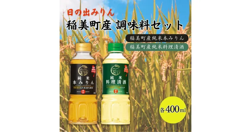 【ふるさと納税】日の出みりん 稲美町産 調味料 セット ( みりん ・ 料理酒 ) ご家庭用　 本みりん 純米本みりん 料理清酒 料理専用純米酒 料理 調理