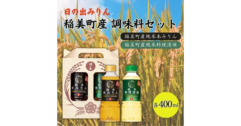 【ふるさと納税】日の出みりん 稲美町産 調味料 セット ( みりん ・ 料理酒 ) 化粧箱入　 土産 贈答用 本みりん 純米本みりん 料理清酒 料理専用純米酒 料理 調理