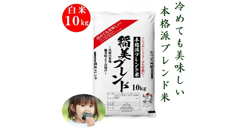 【ふるさと納税】稲美ブレンド 白米 10kg 冷めても美味しい 本格派 ブレンド米　ブレンド米