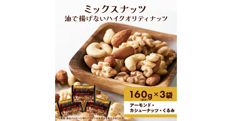 【ふるさと納税】ナッツ ミックスナッツ 油で揚げないハイクオリティナッツ 標準480g (標準160g×3袋) 有馬芳香堂 塩味 アーモンド カシューナッツ くるみ 化学調味料無添加 ノンフライ うす塩 おやつ お菓子 おかし おつまみ 兵庫県 兵庫 稲美町　 稲美町