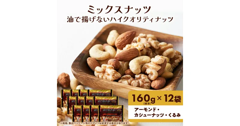 【ふるさと納税】ナッツ ミックスナッツ 油で揚げないハイクオリティナッツ 標準1.92kg (標準160g×12袋) 有馬芳香堂 塩味 アーモンド カシューナッツ くるみ 化学調味料無添加 ノンフライ うす塩 おやつ お菓子 おかし おつまみ 兵庫県 兵庫 稲美町　稲美町