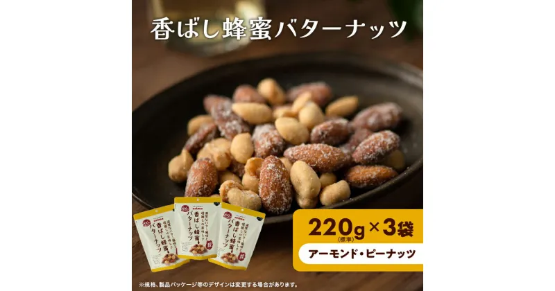 【ふるさと納税】ナッツ ミックスナッツ 香ばし蜂蜜バターナッツ 標準660g (標準220g×3袋) 有馬芳香堂 アーモンド ピーナッツ ハニーバター はちみつバター おやつ お菓子 おかし おつまみ 兵庫県 兵庫 稲美町　稲美町