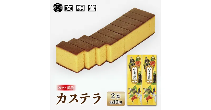 【ふるさと納税】カステラ 文明堂 2本セット カット済み 1本10切れ×2本 デザート スイーツ お菓子 ギフト 和菓子 小分け ざらめ　稲美町