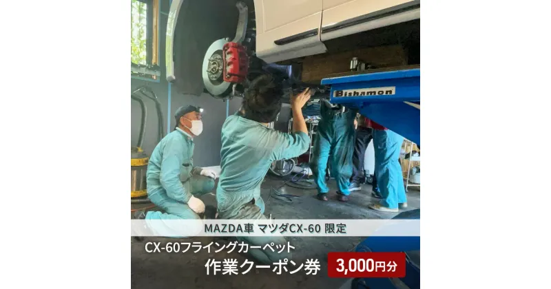 【ふるさと納税】CX-60フライングカーペット作業クーポン券 3,000円分 MAZDA車 マツダCX-60 限定