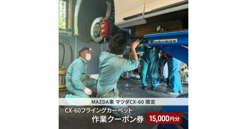 【ふるさと納税】CX-60フライングカーペット作業クーポン券 15,000円分 MAZDA車 マツダCX-60 限定