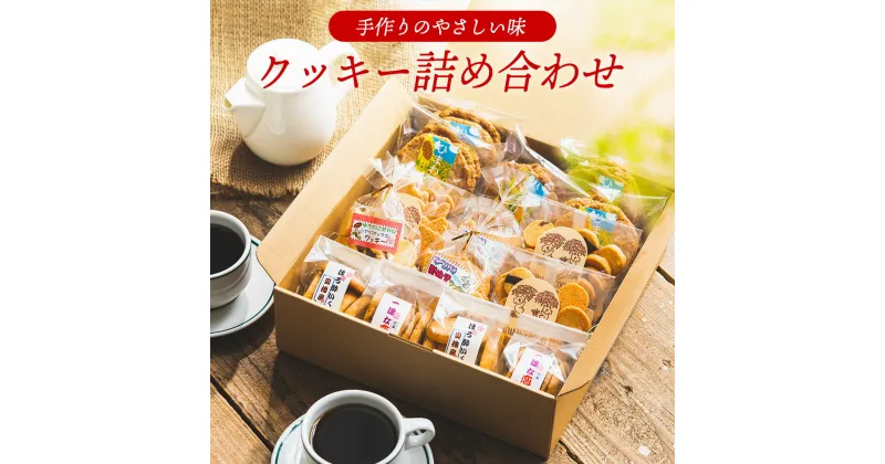 【ふるさと納税】やさしい味のクッキー詰め合わせ お菓子 クッキー 缶 焼き菓子 ギフト チョコ クッキー缶 セット チョコチップ 甘酒 生姜 型抜き 平飼いたまご スイーツ 小分け プレゼント 贈り物 贈答 詰合せ コーヒー 紅茶 お茶 おやつ おかし 甘味 010AD02N.