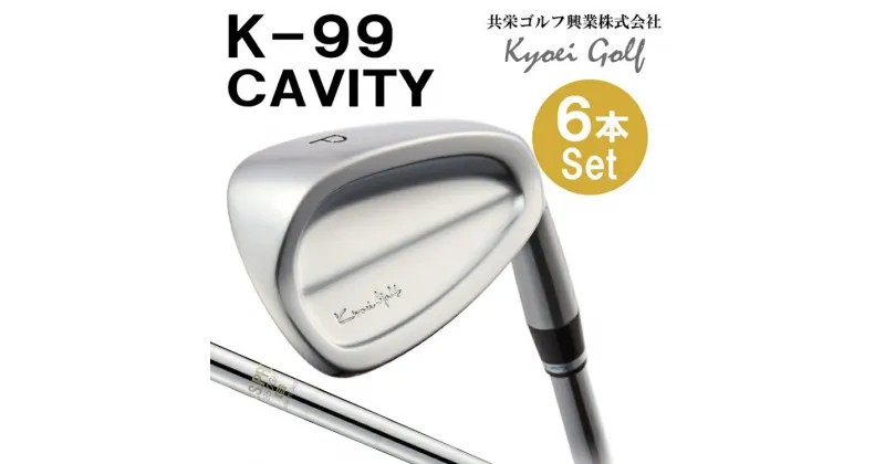 【ふるさと納税】K99 CAVITY キャビティ アイアン セット（6本セット）NSPRO 950（S）/ 国産 軟鉄鍛造 フォージド ゴルフクラブ ゴルフ用品【約3～4ヶ月で発送予定】460BA01N.