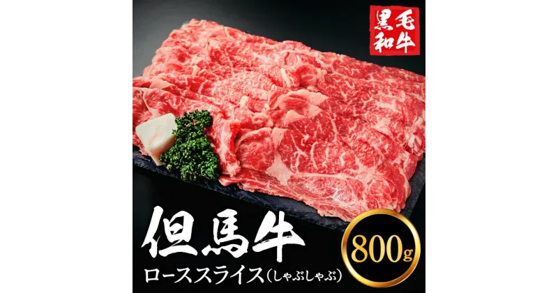 【ふるさと納税】但馬牛 ローススライス 800g すき焼き しゃぶしゃぶ用 4〜5人前 / すきやき お鍋用 牛肉 国産 黒毛和牛 赤身肉 霜降り いちかわ精肉店 経産牛 牛肉 しゃぶしゃぶ肉 すき焼き肉 すき焼き鍋 冷凍 030AA02N.