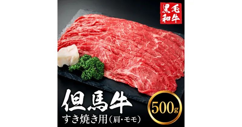 【ふるさと納税】但馬牛 すき焼き用 肩・モモセット 合計約500g 2~3人前 / すき焼き 黒毛和牛 赤身肉 いちかわ精肉店 経産牛 牛肉 国産 お鍋用 しゃぶしゃぶ すき焼きセット すき焼き肉 すき焼き鍋 冷凍 010AA04N.