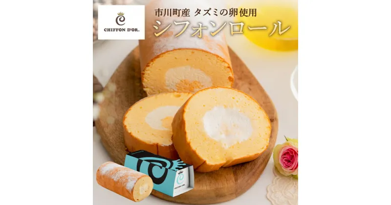 【ふるさと納税】神戸SELECTION2018認定！シフォンドール シフォンロールケーキ 18cm「DO’R.ROLL」 / お取り寄せ 冷凍 スイーツ 洋菓子 シフォンケーキ×ロールケーキ 006SD01N.