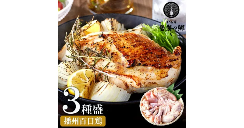 【ふるさと納税】勢賀の郷 播州百日鶏 約1.5kg（むね肉 手羽元 手羽先 3種 セット 各500g）鶏 肉 チキン 鳥肉 焼き鳥 小分け おつまみ 骨付き肉 むね肉 手羽先 手羽元 ブランド鶏 国産 大容量 大量 アウトドア キャンプ お弁当 おかず 唐揚げ 真空パック 冷凍 010VS02N.