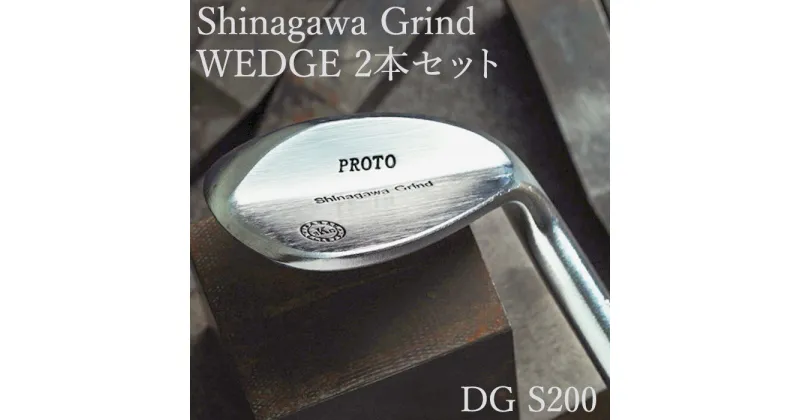 【ふるさと納税】Shinagawa グラインド ウェッジ セット 2本セット（AW、SW）DG S200 / 国産 ゴルフクラブ ウェッジ 2本 セット セミグース 軟鉄鍛造 フォージド 4層メッキ ゴルフ用品 140BC02N.