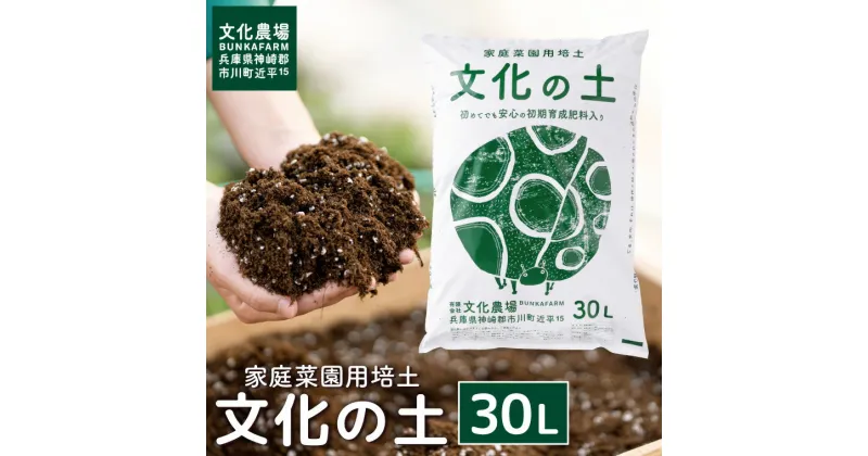 【ふるさと納税】家庭菜園用培土「文化の土」30L / ガーデニング 花 野菜 栽培 ベランダ菜園 培土 用土 初期育成 肥料入り 家庭菜園 土 培養土 鉢植え 園芸用土 初心者 元肥入り はじめての家庭菜園 キッチンガーデン 008BK01N.