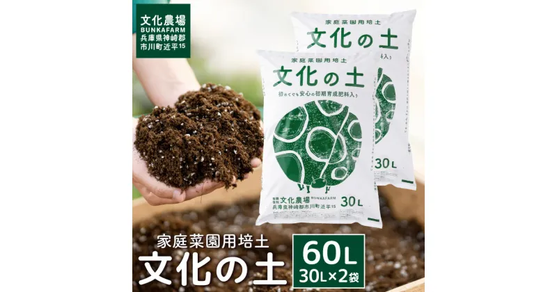 【ふるさと納税】家庭菜園用培土「文化の土」60L / ガーデニング 花 野菜 栽培 ベランダ菜園 培土 用土 初期育成 肥料入り 家庭菜園 土 培養土 鉢植え 園芸用土 初心者 元肥入り はじめての家庭菜園 キッチンガーデン 014BK04N.