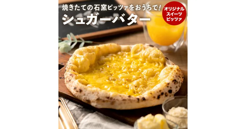 【ふるさと納税】PIZZA AUTO FELICE ピッツァ「シュガーバター」ピザ 冷凍 ナポリピザ 石窯 手作りピザ ピザ生地 お菓子 スイーツ pizza イタリア産チーズ イタリア産小麦粉 時短 パーティ ギフト お取り寄せ グルメ 惣菜 おかず 004AF01N.