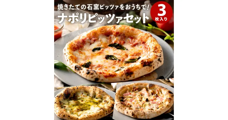 【ふるさと納税】PIZZA AUTO FELICE ピッツァ 3種セット マルゲリータ ジェノベーゼ ベーコンフンギ ピザ 冷凍 セット ナポリピザ 石窯 手作り 食べ比べ 3枚 ピザ生地 pizza イタリア産 チーズ イタリア産小麦粉 きのこ モッツアレラお取り寄せ グルメ 3枚 010AF01N.