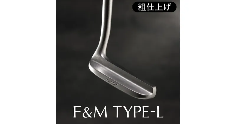 【ふるさと納税】藤岡ゴルフ 三坂ゴルフ コラボ L字型 パター F＆M 粗仕上げ（34インチ）/ 日本シャフト 国産 パター ゴルフクラブ type-L fujioka misaka 095FM01N.