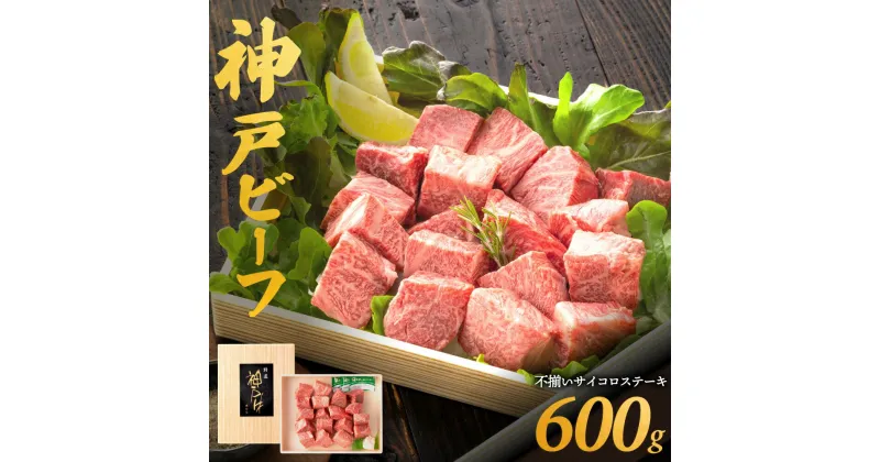 【ふるさと納税】神戸牛 訳あり サイコロステーキ 600g 不揃い / 神戸ビーフ ステーキ肉 国産 黒毛和牛 ステーキ 高級 肉 霜降り 太田牧場 太田家 牛肉 国産 bbq バーベキュー 焼肉 アウトドア キャンプ 冷凍 焼き肉用 030OT01N.