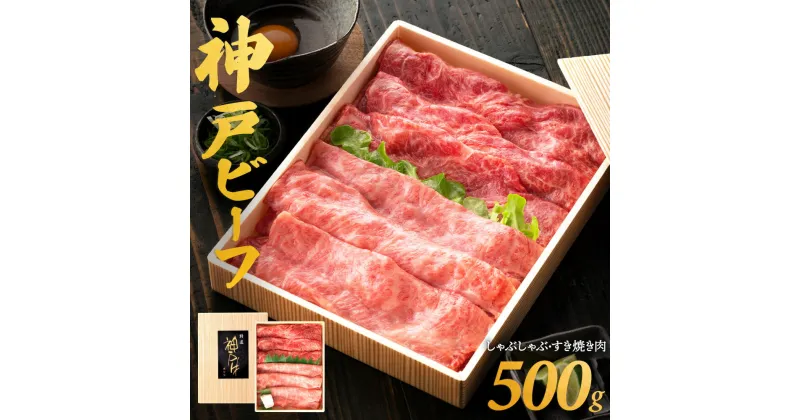 【ふるさと納税】神戸牛 しゃぶしゃぶ・すき焼き用 500g /神戸ビーフ うで もも 化粧箱入り 神戸ビーフ すき焼き肉 太田牧場 太田家 黒毛和牛 霜降り 高級 牛肉 国産 アウトドア キャンプ ギフト 贈答品 贈り物 冷凍 020OT01N.