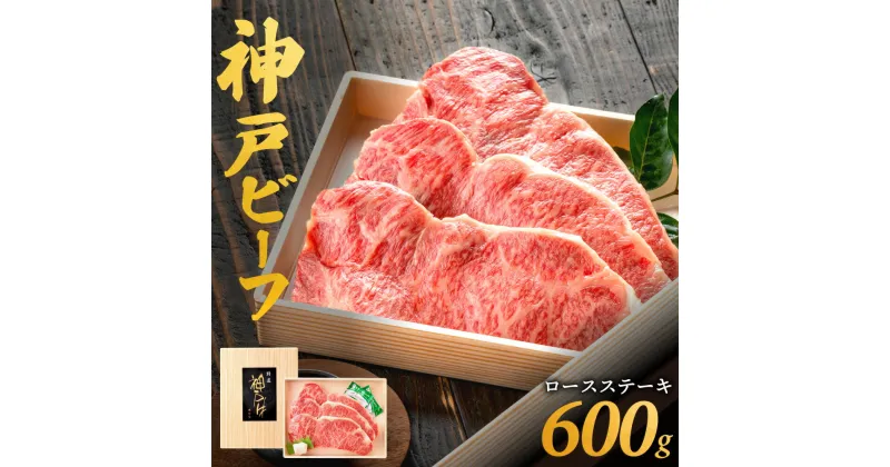 【ふるさと納税】神戸牛 ロースステーキ 3人前 （200g×3枚）化粧箱入り ステーキ肉 / 神戸ビーフ 霜降り 太田牧場 太田家 黒毛和牛 高級 牛肉 国産 bbq バーベキュー 焼肉 アウトドア キャンプ ギフト 贈答品 贈り物 冷凍 焼き肉用 050OT02N.