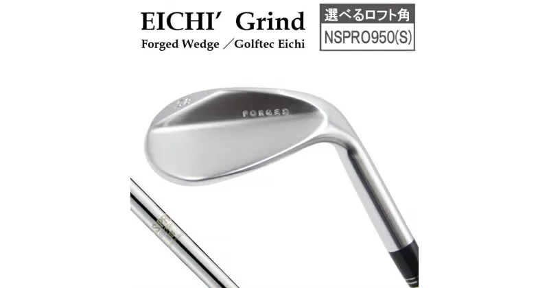 【ふるさと納税】Eichi Grind（NSPRO950（S））/ ゴルフクラブ 1本 国産 軟鉄鍛造 フォージド 叡智ゴルフ ゴルフ用品【約2～3ヶ月で発送予定】 044BD08N.