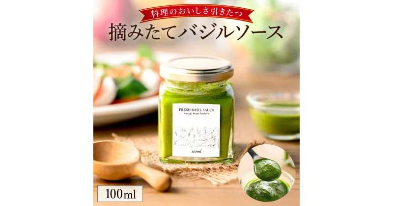 【ふるさと納税】バジルソース 100ml / バジルペースト フレッシュ バジル 調味料 国産 スパイス ハーブ 料理 簡単 パスタ ピザ サラダ エキストラバージン オリーブオイル 使用 兵庫県 市川町 003HS02N.