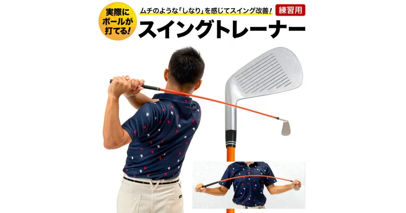 【ふるさと納税】スイングトレーナー Roger King / スイング トレーニング 練習 しなりシャフトゴルフクラブ ゴルフ用品 練習器具 スイング 練習用 矯正 素振り ゴルフコンペ 景品 030TA01N.