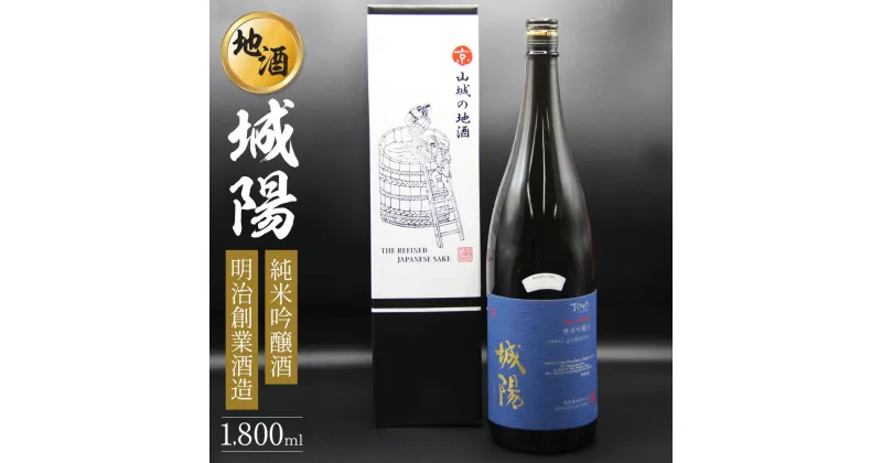 【ふるさと納税】純米吟醸 京都・山城の地酒「城陽」1800ml / 日本酒 度数 15度 純米吟醸地酒 精米歩合 55％ 山田錦 純米吟醸 やや辛口 アルコール 酒 1.8L 一升瓶 013JS01N.