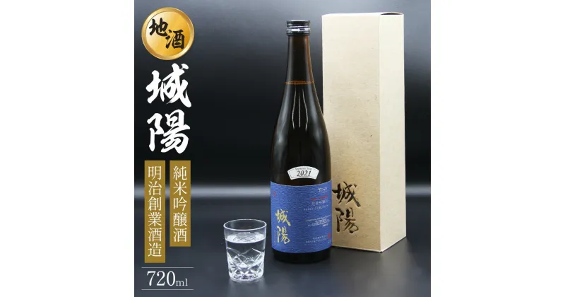 【ふるさと納税】純米吟醸 京都・山城の地酒「城陽」720ml / 日本酒 度数 15度 純米吟醸地酒 精米歩合 55％ 山田錦 純米吟醸 やや辛口 アルコール 酒 007JS01N.