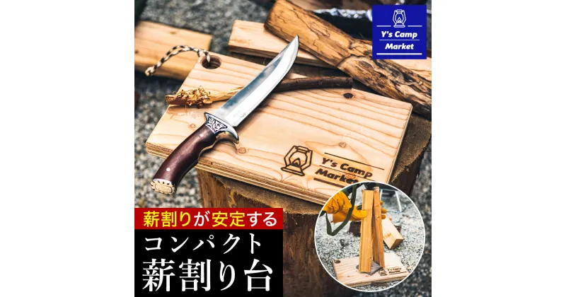 【ふるさと納税】Y’s Camp Market オリジナル薪割り台 薪割台 まき割り 薪割り まな板 台 補助 安全 BBQ キャンプ アウトドア用品 キャンプ返礼品 アウトドア返礼品 006YC01N.