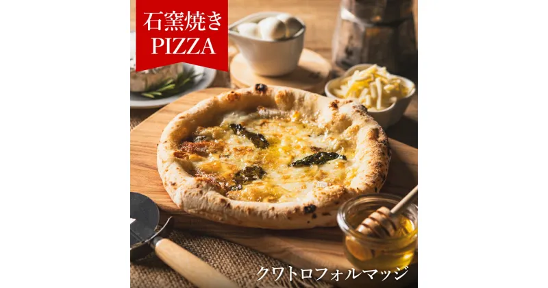 【ふるさと納税】PIZZA AUTO FELICE ピッツァ「クワトロフォルマッジ」ピザ 冷凍 チーズ ナポリピザ 石窯 手作りピザ ピザ生地 お菓子 スイーツ pizza イタリア産チーズ イタリア産小麦粉 クリームチーズ ゴルゴンゾーラ モッツァレラ 惣菜 時短 グルメ 004AF03N.