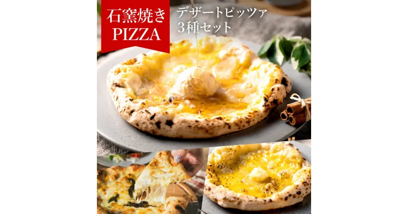 【ふるさと納税】PIZZA AUTO FELICE ピッツァ「デザートピッツァ3種セット」ピザ 冷凍 ナポリピザ 石窯 手作りピザ アップルシナモン シュガーバター クワトロフォルマッジ ピザ 食べ比べ お菓子 スイーツ pizza イタリア産チーズ イタリア産小麦粉 グルメ 3枚 010AF02N.