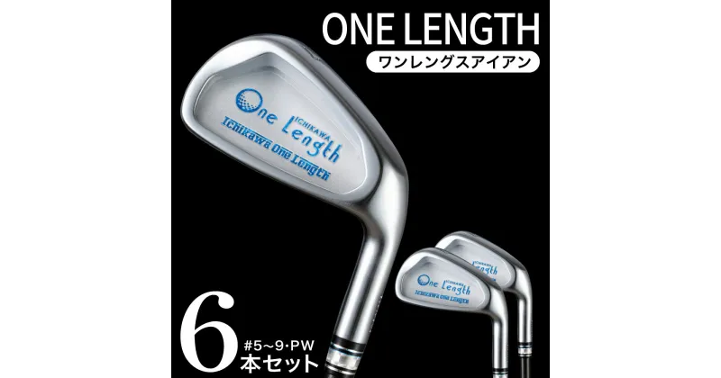 【ふるさと納税】One Length Iron（ワンレングスアイアン） Ichikawa One Length Iron 6本セット / 東邦ゴルフ 軟鉄鍛造 アイアン 国産 ゴルフクラブ ゴルフ用品 480BF01N.